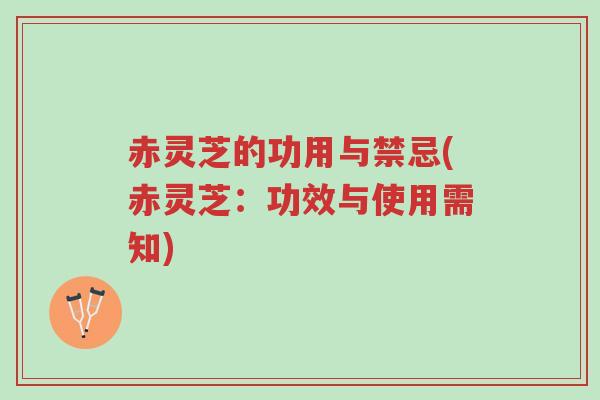 赤灵芝的功用与禁忌(赤灵芝:功效与使用需知)-第1张图片-超越 赤灵芝的功用与禁忌(赤灵芝:功效与使用需知)-第1张图片-超越