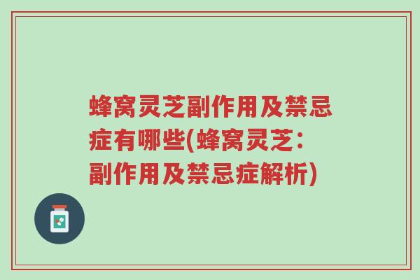蜂窝灵芝副作用及禁忌症有哪些(蜂窝灵芝:副作用及禁忌症解析)-第1张图片-超越 蜂窝灵芝副作用及禁忌症有哪些(蜂窝灵芝:副作用及禁忌症解析)-第1张图片-超越