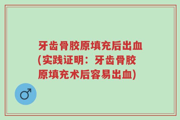 牙齿骨胶原填充后出血(实践证明:牙齿骨胶原填充术后容易出血)-第1张图片-超越 牙齿骨胶原填充后出血(实践证明:牙齿骨胶原填充术后容易出血)-第1张图片-超越