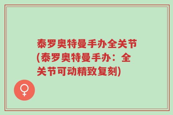 泰罗奥特曼手办全关节(泰罗奥特曼手办:全关节可动精致复刻)-第1张图片-超越 泰罗奥特曼手办全关节(泰罗奥特曼手办:全关节可动精致复刻)-第1张图片-超越