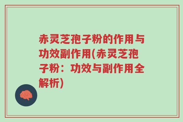 赤灵芝孢子粉的作用与功效副作用(赤灵芝孢子粉:功效与副作用全解析)-第1张图片-超越 赤灵芝孢子粉的作用与功效副作用(赤灵芝孢子粉:功效与副作用全解析)-第1张图片-超越