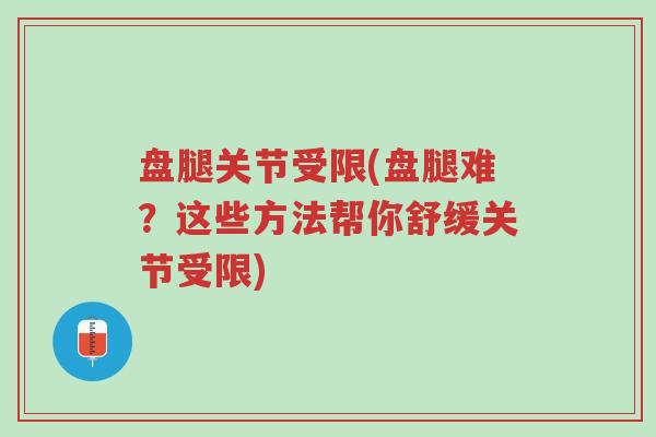 盘腿关节受限(盘腿难?这些方法帮你舒缓关节受限)-第1张图片-超越 盘腿关节受限(盘腿难?这些方法帮你舒缓关节受限)-第1张图片-超越