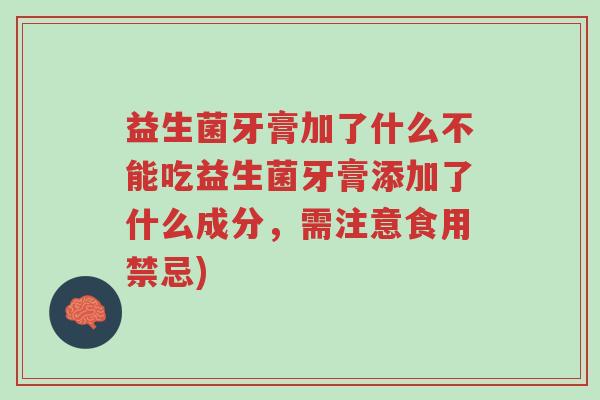 益生菌牙膏加了什么不能吃益生菌牙膏添加了什么成分,需注意食用禁忌)-第1张图片-超越 益生菌牙膏加了什么不能吃益生菌牙膏添加了什么成分,需注意食用禁忌)-第1张图片-超越