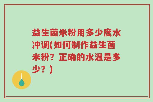 益生菌米粉用多少度水冲调(如何制作益生菌米粉?正确的水温是多少?)-第1张图片-超越 益生菌米粉用多少度水冲调(如何制作益生菌米粉?正确的水温是多少?)-第1张图片-超越