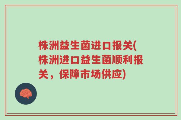 株洲益生菌进口报关(株洲进口益生菌顺利报关,保障市场供应)-第1张图片-超越 株洲益生菌进口报关(株洲进口益生菌顺利报关,保障市场供应)-第1张图片-超越