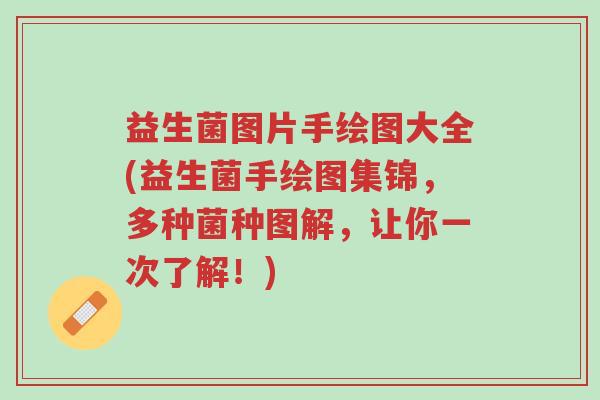 益生菌图片手绘图大全(益生菌手绘图集锦,多种菌种图解,让你一次了解!)-第1张图片-超越 益生菌图片手绘图大全(益生菌手绘图集锦,多种菌种图解,让你一次了解!)-第1张图片-超越