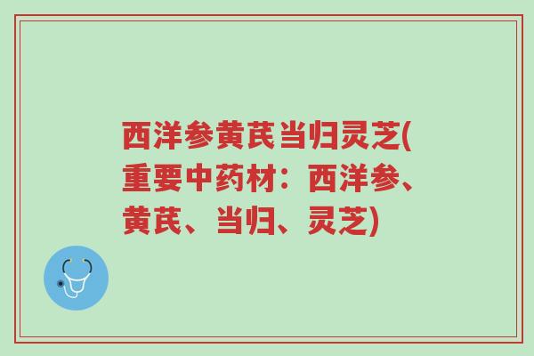 西洋参黄芪当归灵芝(重要中药材:西洋参、黄芪、当归、灵芝)-第1张图片-超越 西洋参黄芪当归灵芝(重要中药材:西洋参、黄芪、当归、灵芝)-第1张图片-超越