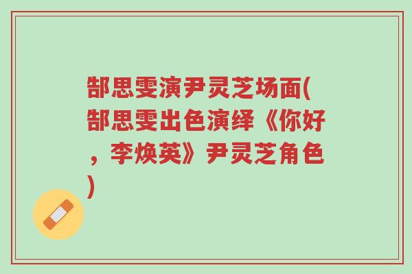 郜思雯演尹灵芝场面(郜思雯出色演绎《你好,李焕英》尹灵芝角色)-第1张图片-超越 郜思雯演尹灵芝场面(郜思雯出色演绎《你好,李焕英》尹灵芝角色)-第1张图片-超越