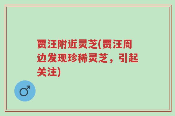 贾汪附近灵芝(贾汪周边发现珍稀灵芝,引起关注)-第1张图片-超越 贾汪附近灵芝(贾汪周边发现珍稀灵芝,引起关注)-第1张图片-超越