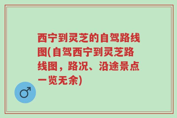 西宁到灵芝的自驾路线图(自驾西宁到灵芝路线图,路况、沿途景点一览无余)-第1张图片-超越 西宁到灵芝的自驾路线图(自驾西宁到灵芝路线图,路况、沿途景点一览无余)-第1张图片-超越