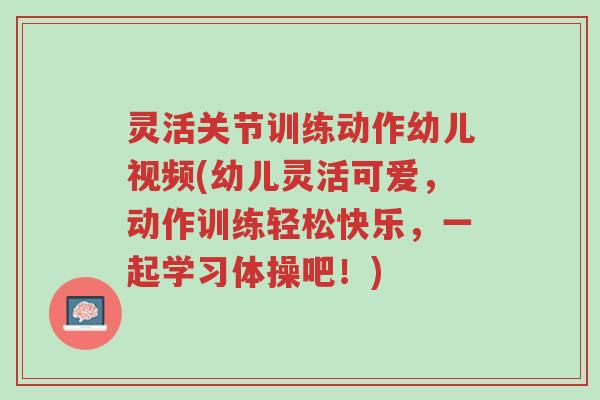 灵活关节训练动作幼儿视频(幼儿灵活可爱,动作训练轻松快乐,一起学习体操吧!)-第1张图片-超越 灵活关节训练动作幼儿视频(幼儿灵活可爱,动作训练轻松快乐,一起学习体操吧!)-第1张图片-超越
