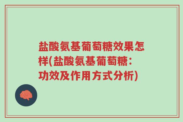 盐酸氨基葡萄糖效果怎样(盐酸氨基葡萄糖:功效及作用方式分析)-第1张图片-超越 盐酸氨基葡萄糖效果怎样(盐酸氨基葡萄糖:功效及作用方式分析)-第1张图片-超越