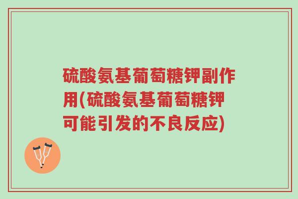 硫酸氨基葡萄糖钾副作用(硫酸氨基葡萄糖钾可能引发的不良反应)-第1张图片-超越 硫酸氨基葡萄糖钾副作用(硫酸氨基葡萄糖钾可能引发的不良反应)-第1张图片-超越