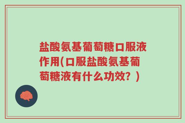 盐酸氨基葡萄糖口服液作用(口服盐酸氨基葡萄糖液有什么功效?)-第1张图片-超越 盐酸氨基葡萄糖口服液作用(口服盐酸氨基葡萄糖液有什么功效?)-第1张图片-超越