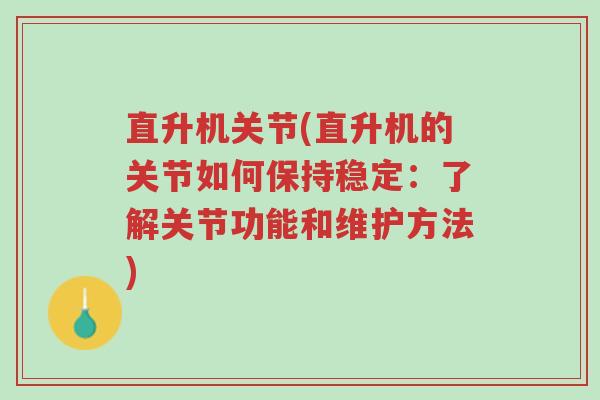 直升机关节(直升机的关节如何保持稳定:了解关节功能和维护方法)-第1张图片-超越 直升机关节(直升机的关节如何保持稳定:了解关节功能和维护方法)-第1张图片-超越