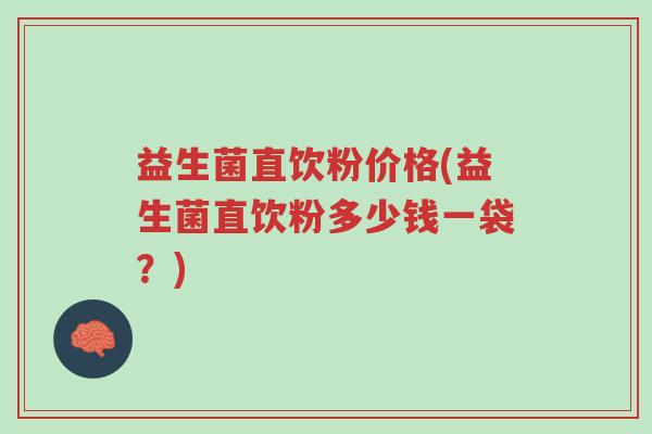 益生菌直饮粉价格(益生菌直饮粉多少钱一袋?)-第1张图片-超越 益生菌直饮粉价格(益生菌直饮粉多少钱一袋?)-第1张图片-超越