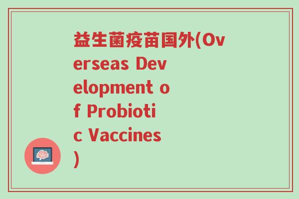 益生菌疫苗国外(Overseas Development of Probiotic Vaccines)-第1张图片-超越 益生菌疫苗国外(Overseas Development of Probiotic Vaccines)-第1张图片-超越