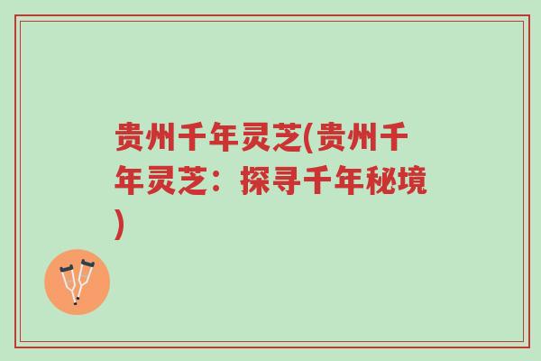 贵州千年灵芝(贵州千年灵芝:探寻千年秘境)-第1张图片-超越 贵州千年灵芝(贵州千年灵芝:探寻千年秘境)-第1张图片-超越