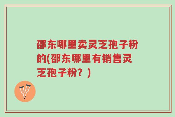 邵东哪里卖灵芝孢子粉的(邵东哪里有销售灵芝孢子粉?)-第1张图片-超越 邵东哪里卖灵芝孢子粉的(邵东哪里有销售灵芝孢子粉?)-第1张图片-超越