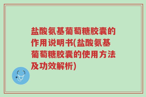 盐酸氨基葡萄糖胶囊的作用说明书(盐酸氨基葡萄糖胶囊的使用方法及功效解析)-第1张图片-超越 盐酸氨基葡萄糖胶囊的作用说明书(盐酸氨基葡萄糖胶囊的使用方法及功效解析)-第1张图片-超越