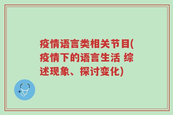 疫情语言类相关节目(疫情下的语言生活 综述现象、探讨变化)-第1张图片-超越 疫情语言类相关节目(疫情下的语言生活 综述现象、探讨变化)-第1张图片-超越