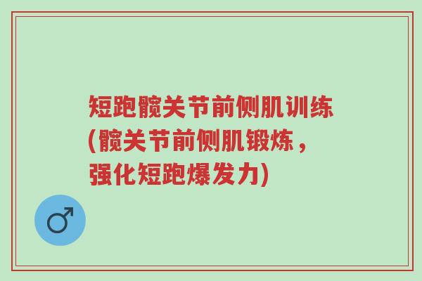 短跑髋关节前侧肌训练(髋关节前侧肌锻炼,强化短跑爆发力)-第1张图片-超越 短跑髋关节前侧肌训练(髋关节前侧肌锻炼,强化短跑爆发力)-第1张图片-超越