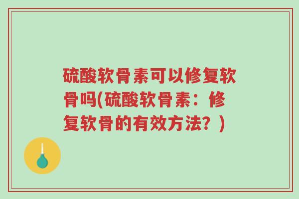 硫酸软骨素可以修复软骨吗(硫酸软骨素:修复软骨的有效方法?)-第1张图片-超越 硫酸软骨素可以修复软骨吗(硫酸软骨素:修复软骨的有效方法?)-第1张图片-超越