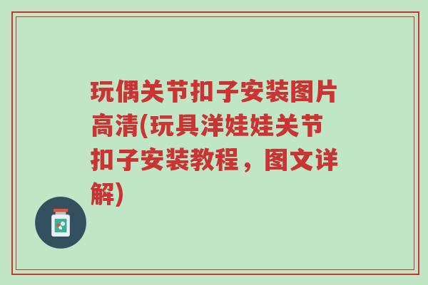 玩偶关节扣子安装图片高清(玩具洋娃娃关节扣子安装教程,图文详解)-第1张图片-超越 玩偶关节扣子安装图片高清(玩具洋娃娃关节扣子安装教程,图文详解)-第1张图片-超越