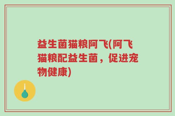 益生菌猫粮阿飞(阿飞猫粮配益生菌,促进宠物健康)-第1张图片-超越 益生菌猫粮阿飞(阿飞猫粮配益生菌,促进宠物健康)-第1张图片-超越