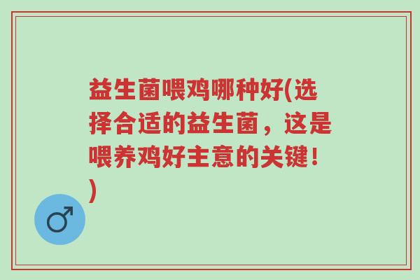益生菌喂鸡哪种好(选择合适的益生菌,这是喂养鸡好主意的关键!)-第1张图片-超越 益生菌喂鸡哪种好(选择合适的益生菌,这是喂养鸡好主意的关键!)-第1张图片-超越