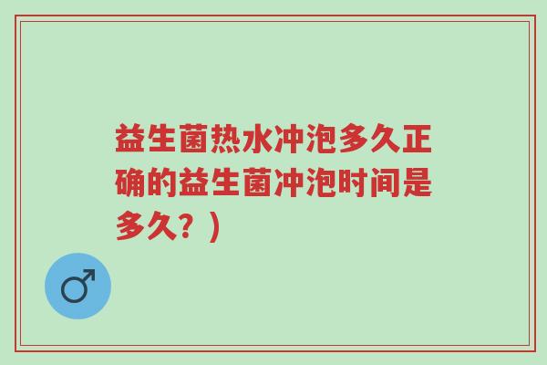 益生菌热水冲泡多久正确的益生菌冲泡时间是多久？)-第1张图片-超越