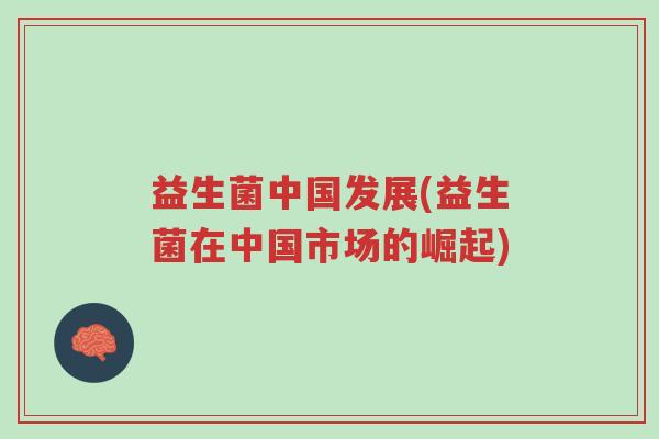 益生菌中国发展(益生菌在中国市场的崛起)-第1张图片-超越 益生菌中国发展(益生菌在中国市场的崛起)-第1张图片-超越