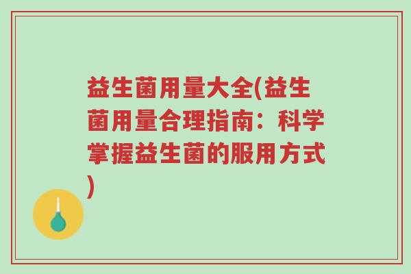 益生菌用量大全(益生菌用量合理指南：科学掌握益生菌的服用方式)-第1张图片-超越