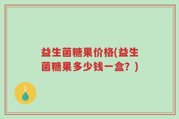 益生菌糖果价格(益生菌糖果多少钱一盒?)-第1张图片-超越 益生菌糖果价格(益生菌糖果多少钱一盒?)-第1张图片-超越