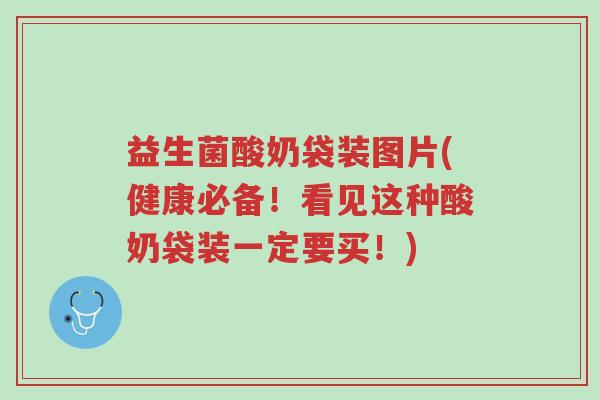 益生菌酸奶袋装图片(健康必备!看见这种酸奶袋装一定要买!)-第1张图片-超越 益生菌酸奶袋装图片(健康必备!看见这种酸奶袋装一定要买!)-第1张图片-超越