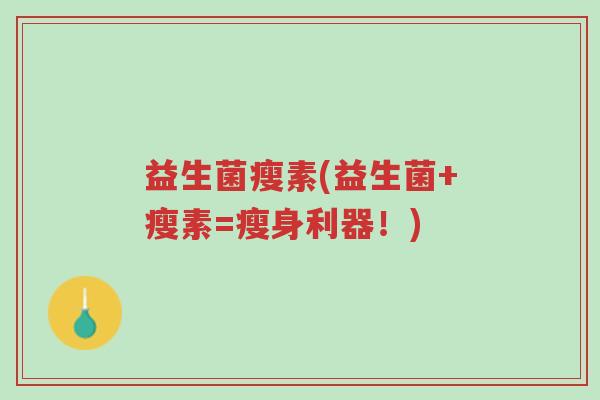 益生菌瘦素(益生菌+瘦素=瘦身利器！)-第1张图片-超越
