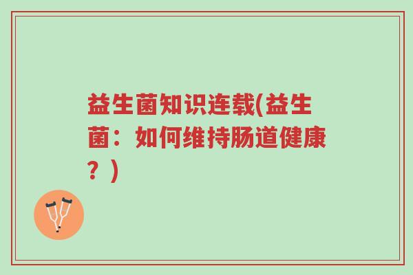 益生菌知识连载(益生菌:如何维持肠道健康?)-第1张图片-超越 益生菌知识连载(益生菌:如何维持肠道健康?)-第1张图片-超越