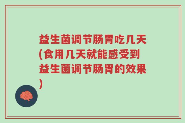 益生菌调节肠胃吃几天(食用几天就能感受到益生菌调节肠胃的效果)-第1张图片-超越 益生菌调节肠胃吃几天(食用几天就能感受到益生菌调节肠胃的效果)-第1张图片-超越