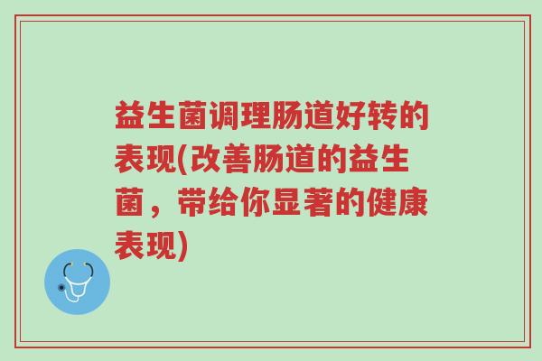 益生菌调理肠道好转的表现(改善肠道的益生菌，带给你显著的健康表现)-第1张图片-超越