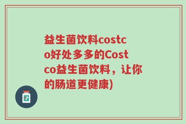 益生菌饮料costco好处多多的Costco益生菌饮料,让你的肠道更健康)-第1张图片-超越 益生菌饮料costco好处多多的Costco益生菌饮料,让你的肠道更健康)-第1张图片-超越
