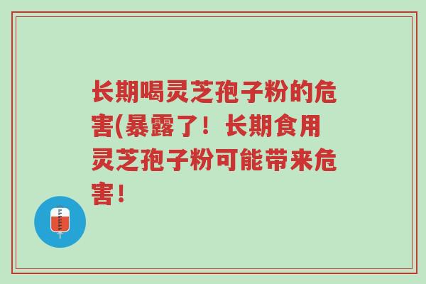 长期喝灵芝孢子粉的危害(暴露了!长期食用灵芝孢子粉可能带来危害!-第1张图片-超越 长期喝灵芝孢子粉的危害(暴露了!长期食用灵芝孢子粉可能带来危害!-第1张图片-超越