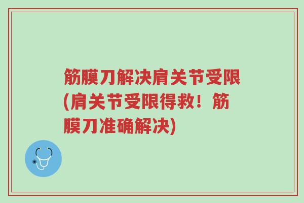 筋膜刀解决肩关节受限(肩关节受限得救!筋膜刀准确解决)-第1张图片-超越 筋膜刀解决肩关节受限(肩关节受限得救!筋膜刀准确解决)-第1张图片-超越