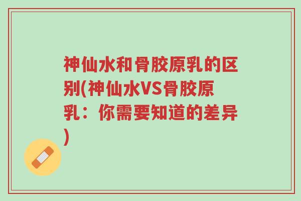 神仙水和骨胶原乳的区别(神仙水VS骨胶原乳:你需要知道的差异)-第1张图片-超越 神仙水和骨胶原乳的区别(神仙水VS骨胶原乳:你需要知道的差异)-第1张图片-超越