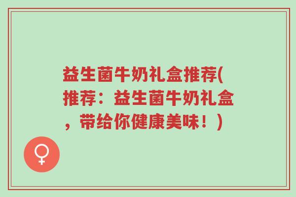益生菌牛奶礼盒推荐(推荐:益生菌牛奶礼盒,带给你健康美味!)-第1张图片-超越 益生菌牛奶礼盒推荐(推荐:益生菌牛奶礼盒,带给你健康美味!)-第1张图片-超越