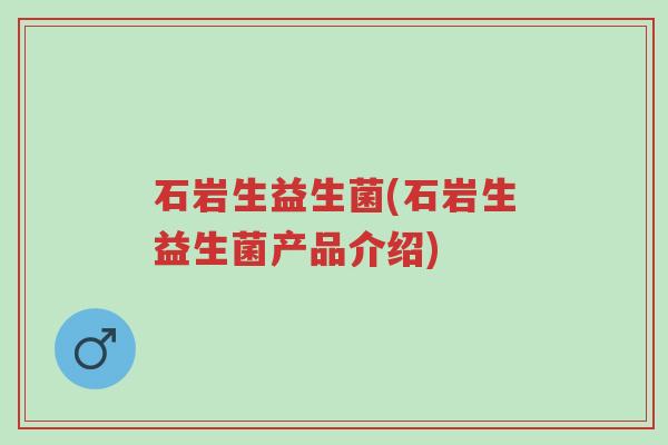 石岩生益生菌(石岩生益生菌产品介绍)-第1张图片-超越 石岩生益生菌(石岩生益生菌产品介绍)-第1张图片-超越
