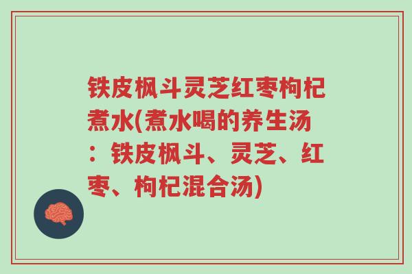铁皮枫斗灵芝红枣枸杞煮水(煮水喝的养生汤:铁皮枫斗、灵芝、红枣、枸杞混合汤)-第1张图片-超越 铁皮枫斗灵芝红枣枸杞煮水(煮水喝的养生汤:铁皮枫斗、灵芝、红枣、枸杞混合汤)-第1张图片-超越