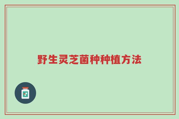 野生灵芝菌种种植方法-第1张图片-超越 野生灵芝菌种种植方法-第1张图片-超越