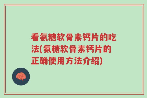 看氨糖软骨素钙片的吃法(氨糖软骨素钙片的正确使用方法介绍)-第1张图片-超越 看氨糖软骨素钙片的吃法(氨糖软骨素钙片的正确使用方法介绍)-第1张图片-超越