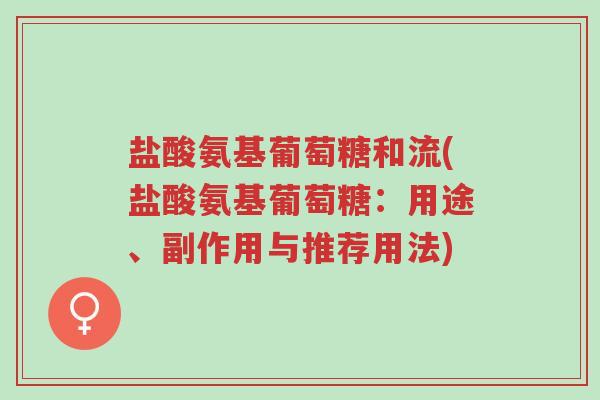 盐酸氨基葡萄糖和流(盐酸氨基葡萄糖:用途、副作用与推荐用法)-第1张图片-超越 盐酸氨基葡萄糖和流(盐酸氨基葡萄糖:用途、副作用与推荐用法)-第1张图片-超越