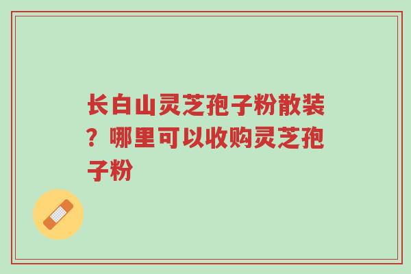 长白山灵芝孢子粉散装?哪里可以收购灵芝孢子粉-第1张图片-超越 长白山灵芝孢子粉散装?哪里可以收购灵芝孢子粉-第1张图片-超越